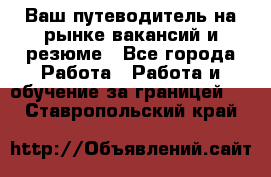 Hrport -  Ваш путеводитель на рынке вакансий и резюме - Все города Работа » Работа и обучение за границей   . Ставропольский край